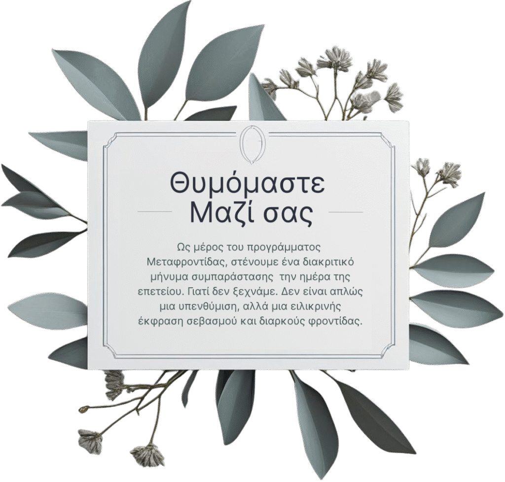 Μεταφροντίδα για τον κλάδο της κηδείας