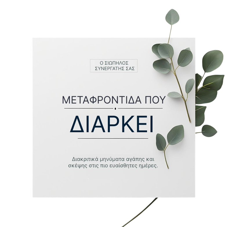 Πρόγραμμα μεταφροντίδας για γραφεία τελετών