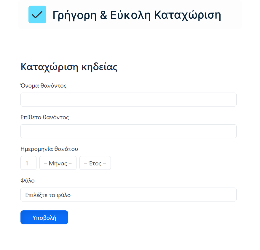 Καταχώρηση Κηδείας