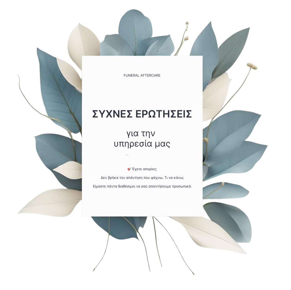 Συχνές ερωτήσεις