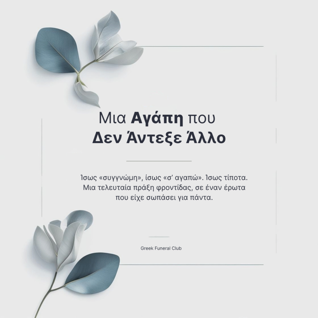 Μια αγάπη που δεν άντεξε άλλο